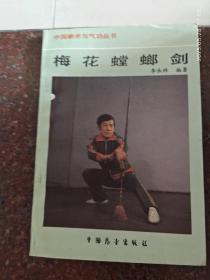 梅花螳螂剑 李承祥 中国展望出版社 87年 78页 85品2