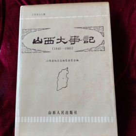 山西大事记（1840~1985）