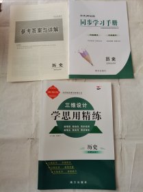 2024三维设计学思用精练历史选择性必修2