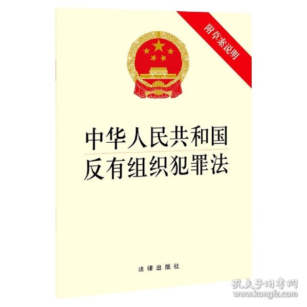 中华人民共和国反有组织犯罪法（附草案说明）