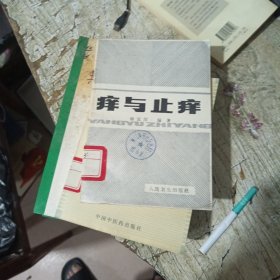 痒与止痒