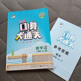 2020春季小学口算大通关 数学二年级下册(RJ)