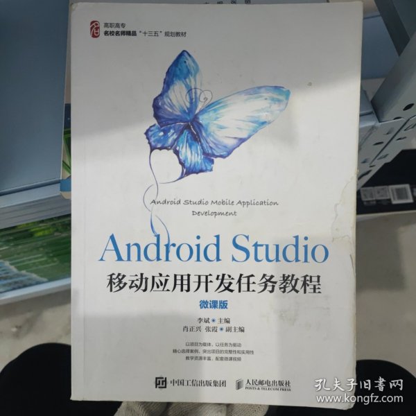 AndroidStudio移动应用开发任务教程（微课版）