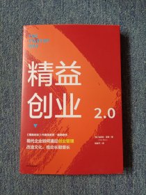 精益创业2.0 （《精益创业》作者埃里克.莱斯新作）