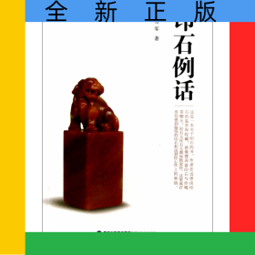 印石例話