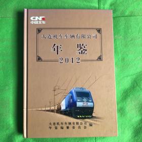 中国北车集团大连机车车辆有限公司年鉴. 2012
（封皮有磨损刀痕）