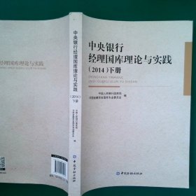 中央银行经理国库理论与实践. 2014