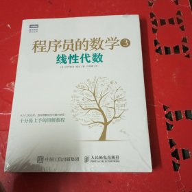 程序员的数学3：线性代数