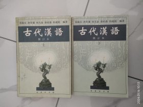 古代汉语（上下册）修订本