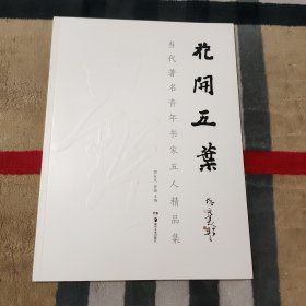 花开五叶 当代著名青年书家五人精品集