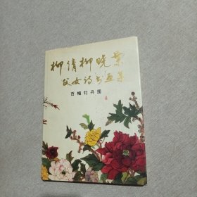 柳倩柳晓叶父女诗书画集:百幅牡丹图（签赠本）精装本