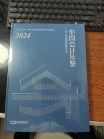 中国会计年鉴2024 【未拆封】