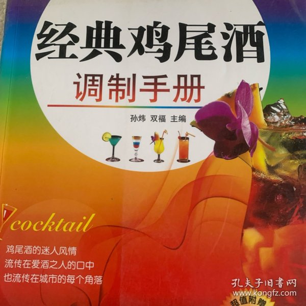 经典鸡尾酒调制手册