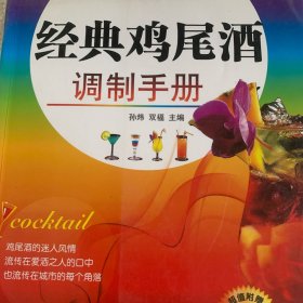 经典鸡尾酒调制手册