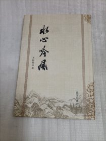 水心吟风