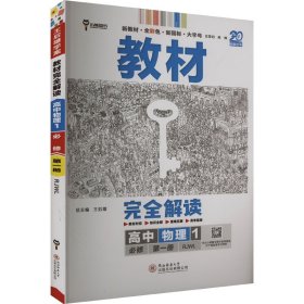 暂AG高中物理必修第一册（人教版）/王后雄教材完全解读