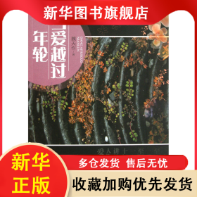 當(dāng)愛越過年輪 魏天作 9787807236399 遠(yuǎn)方
