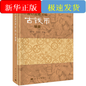 周口運(yùn)糧河畔古錢(qián)幣窖藏