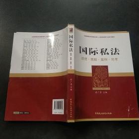 全国高等学校卓越法律人才教育培养计划系列教材·国际私法：原理·图解·案例·司考