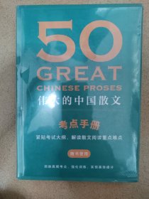50: 伟大的中国散文