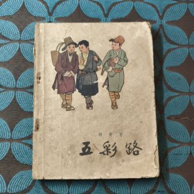 五彩路