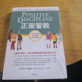 正面管教：如何不惩罚、不娇纵地有效管教孩子