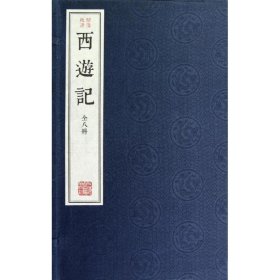 绣像批评本西游记（全八册）