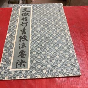 文徽明行书技法要诀