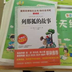 列那狐的故事/导读版分级课外阅读青少版（无障碍阅读彩插本）