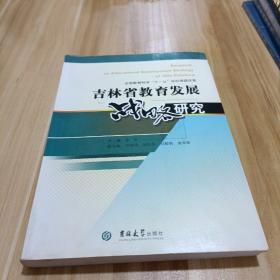 吉林省教育发展战略研究