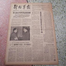 解放军报1978年2月5日（4开四版）华主席会见埃及总统特使；华国锋总理电贺贾亚瓦德纳就任斯里兰卡总统；紧紧抓住整顿和准备打仗这个纲；广州部队某师涌现两千余名一兵多能战士；埃及总统特使图哈米副总理举行答谢宴会；比斯塔首相举行国宴欢迎邓副总理；热烈欢迎邓副总理访问尼泊尔；春节首都文艺舞台百花齐放