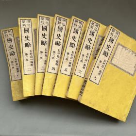 1883年和刻本《国史略》线装7册全，多幅彩色地图，大开本，日本历史，明治新刻