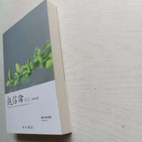 起信论讲记 第三辑