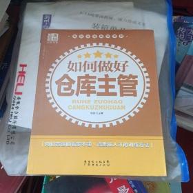 广经企管白金书库·岗位业务培训系列：如何做好仓库主管