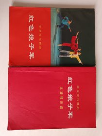 《红色娘子军》芭蕾舞剧和主旋律两本合售。不缺页，保存完好。
