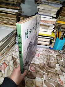 傅抱石画选 中文版 一版一印
