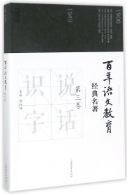 百年语文教育经典名著(第3卷) 9787544473040