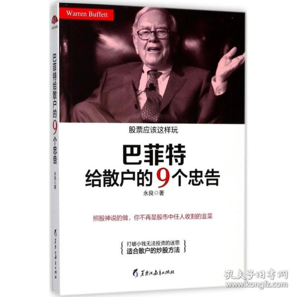 巴菲特给散户的9个忠告：照股神说的做，你不再是股市中任人收割的韭菜