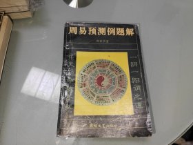周易预测例题解