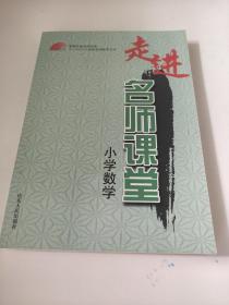 走进名师课堂：小学数学 李玲