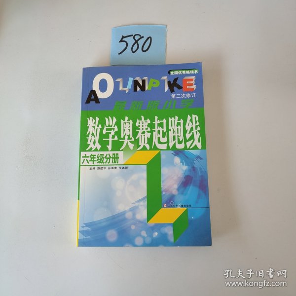 数学奥赛起跑线 六年级分册 （最新版 第3次修订）