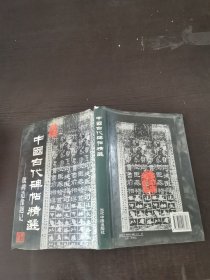 中国古代碑帖精选.魏碑造像题记