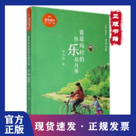 青草坞村的快乐邓月英 9787537987363