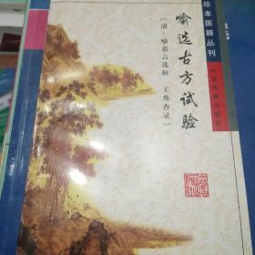 喻选古方试验/珍本医籍丛刊