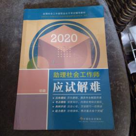 2020全新改版全国社会工作者考试指导教材社区工作师考试辅导书《助理社会工作师应试解难》