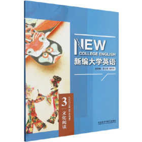 :新編大學(xué)英語 3 文化閱讀.總主編章汝雯9787521344790【正版