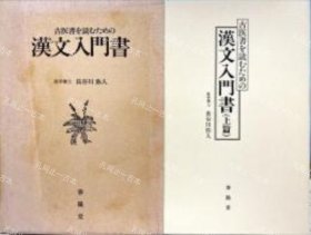 价可议 一函二册 古医书 读 汉文入门书 　nmwxhwxh 古医书を読むための汉文入门书　上下篇