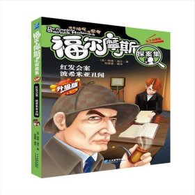 正版二手书红发会案：波希米亚丑闻 书边有水迹9787516408742