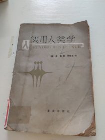 实用人类学