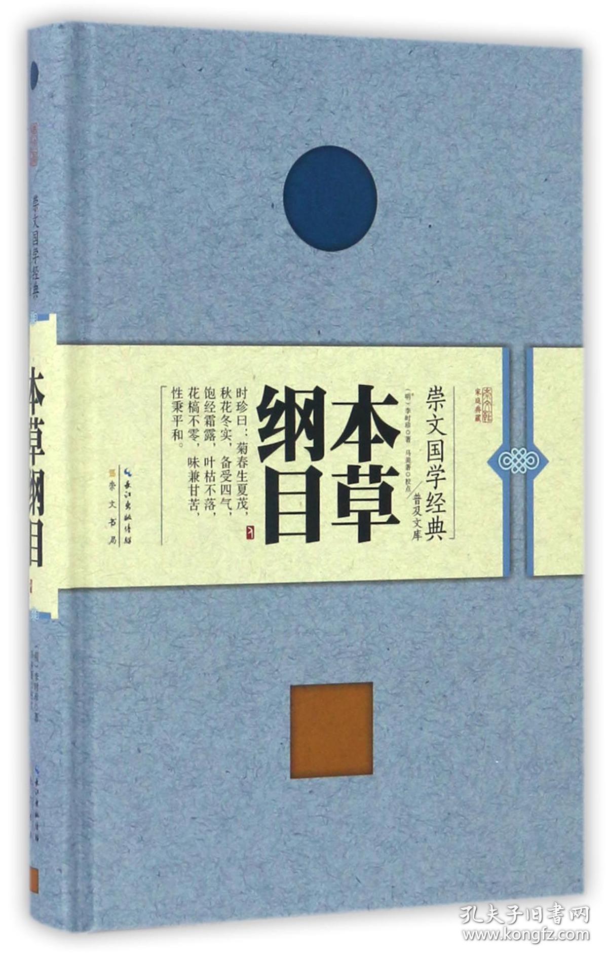 全新正版 本草纲目(精)/崇文国学经典普及文库 (明)李时珍|校注:马美著 9787540342517 崇文书局